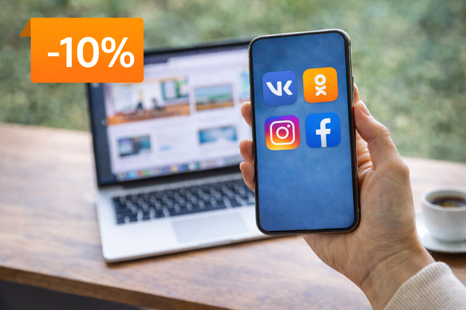 <p>При заказе из социальных сетей</p>